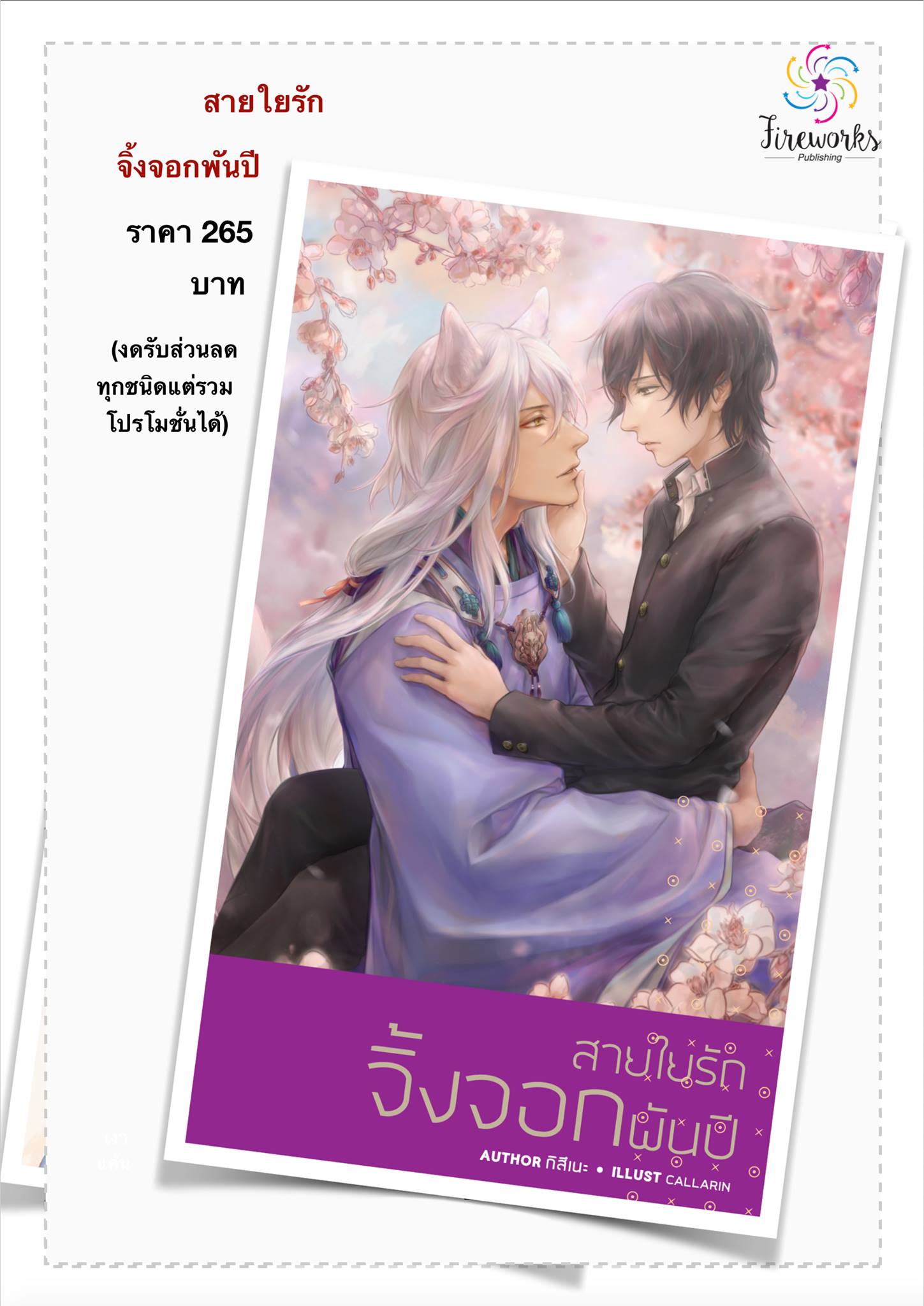 สายใยรักจิ้งจอกพันปี มัดจำ 260 ค่าเช่า 50b.