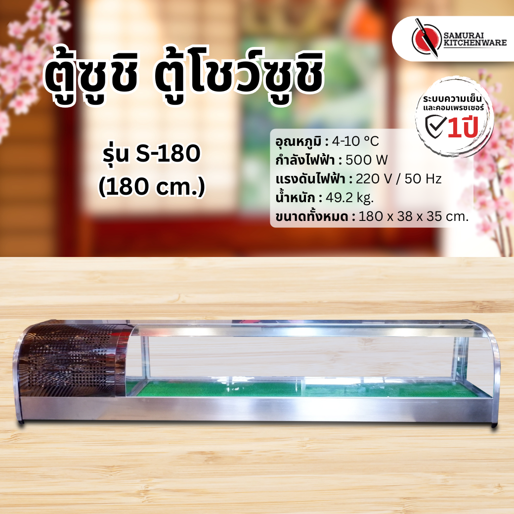 ตู้ซูชิ รุ่น S-180 (180 cm.)