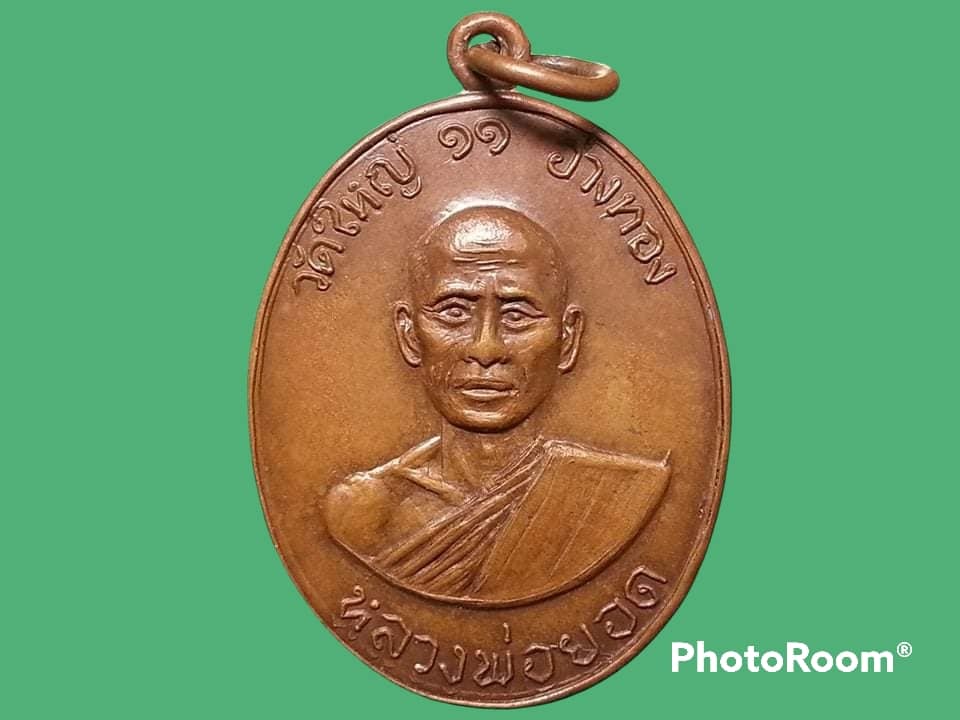 เหรียญหลวงพ่อยอด วัดใหญ่อ่างทอง จ.ราชบุรี