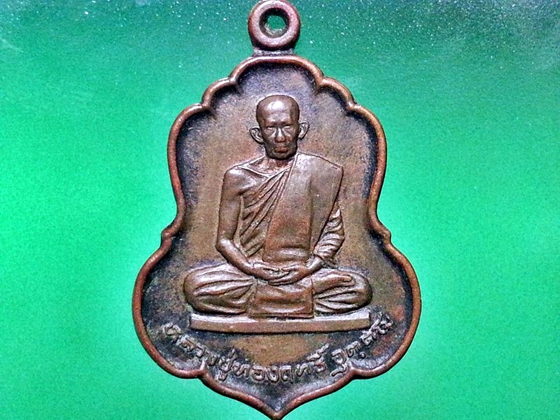 เหรียญหลวงปู่ทองฤทธิ์ วัดป่าฉันทนิมิตร จ.กาฬสินธุ์