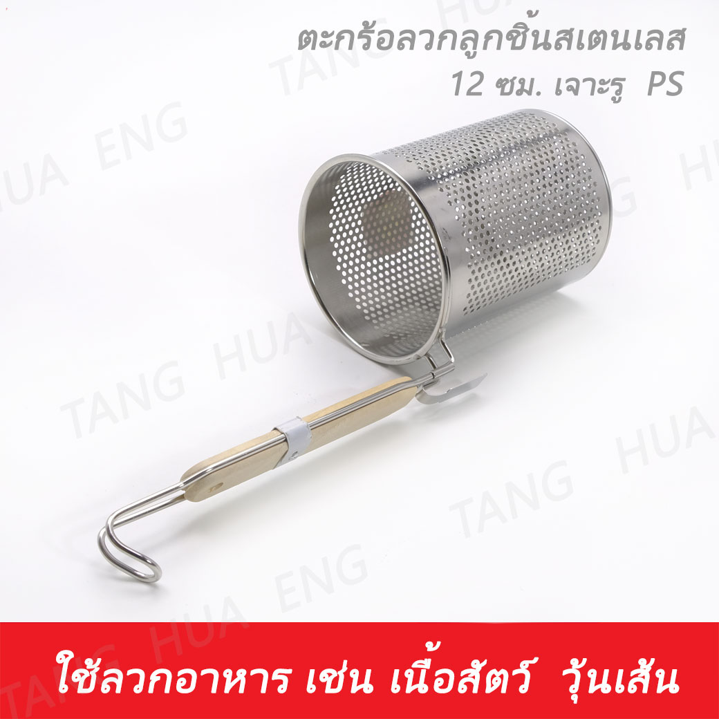ตะกร้อลวกลูกชิ้นสเตนเลส 12 ซม. เจาะรู PS