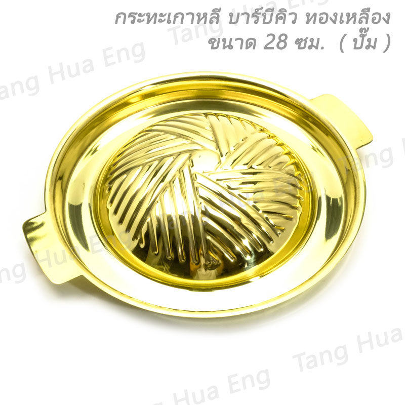 กระทะเกาหลี บาร์บีคิว ทองเหลือง 28 ซม. ( แบบปั๊ม )