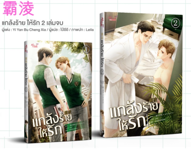 แกล้งร้าย ให้รัก 2 เล่มจบ ฺBy Yi Yan Bu Cheng Xia มัดจำ 450 ค่าเช่า 90b.