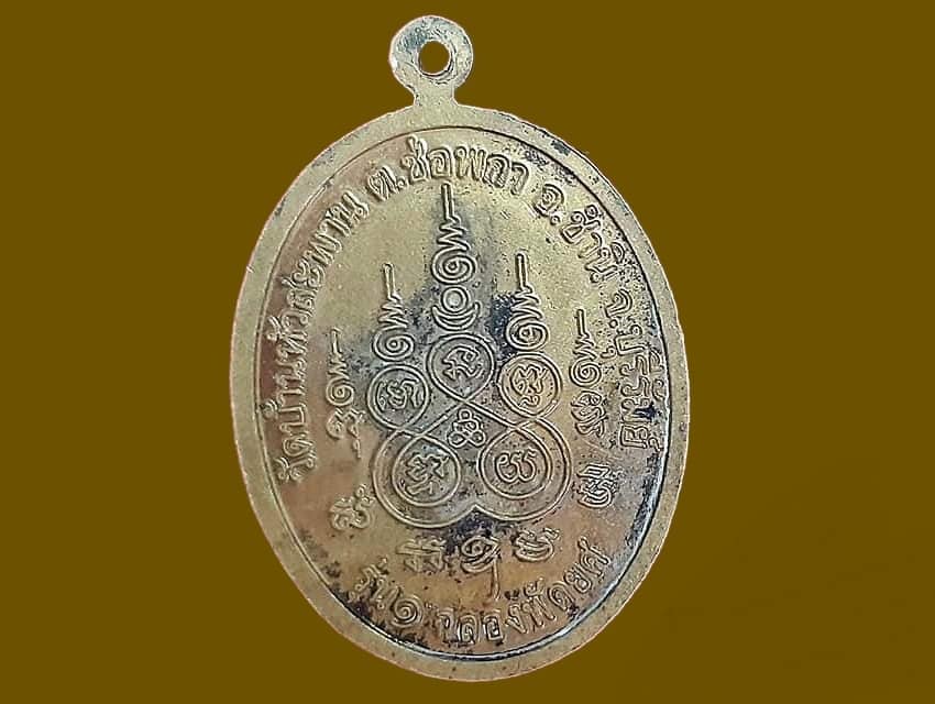 เหรียญ พระครูสารกิจจาภิรมย์ วัดบ้านหัวสะพาน บุรีรัมย์ เนื้อทองแดง ยันต์ห้า รุ่น ๑ ฉลองพัดยศ