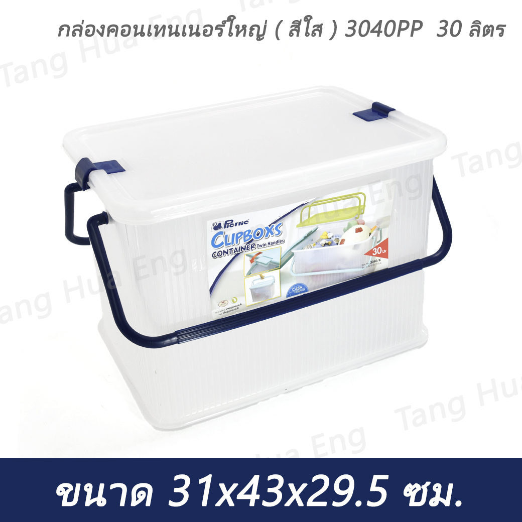 กล่องคอนเทนเนอร์ใหญ่ ( สีใส ) 3040PP 30 ลิตร ขนาด 31x43x29.5 ซม.