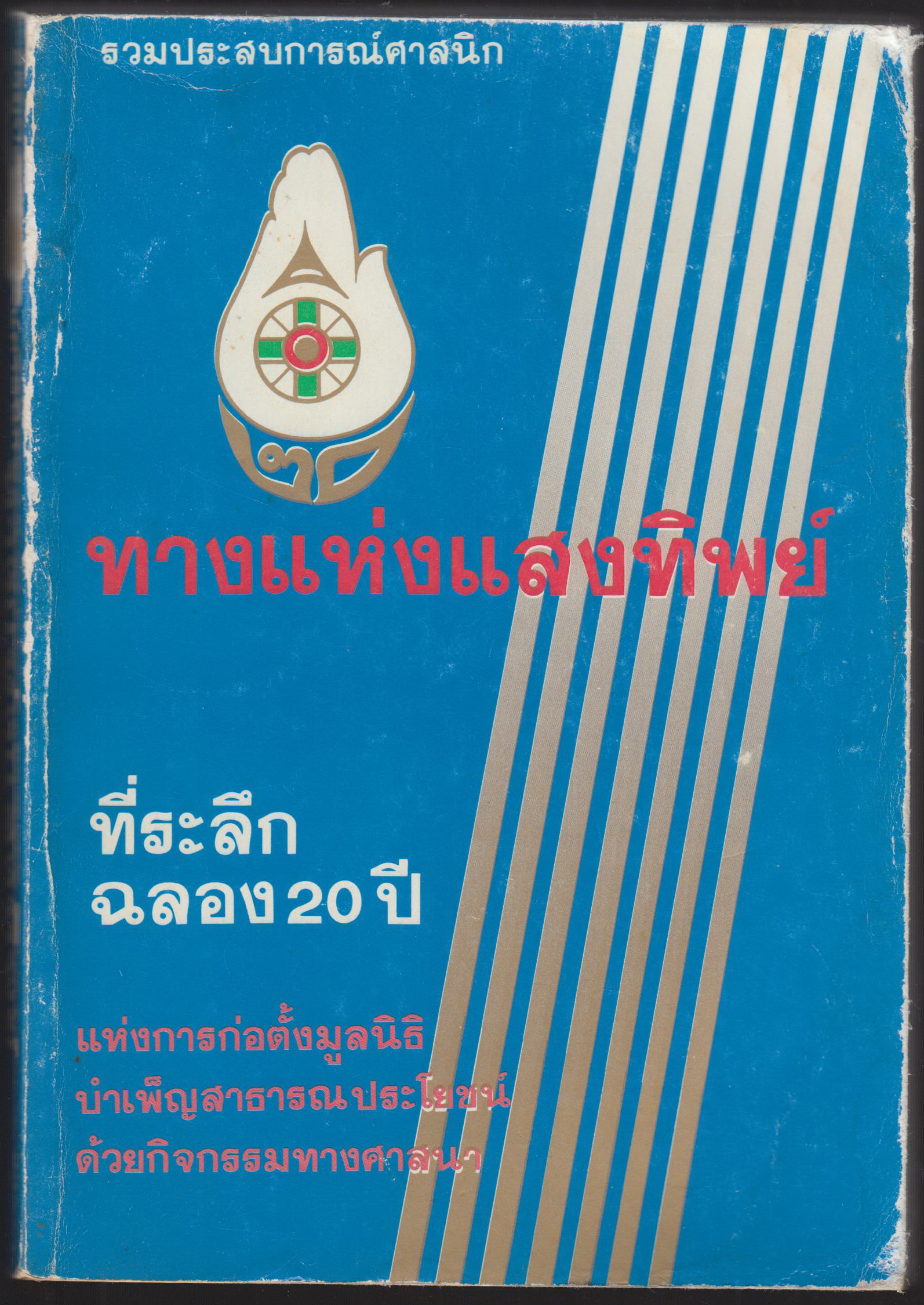 รวมประสบการณ์ศาสนิก ทางแห่งแสงทิพย์