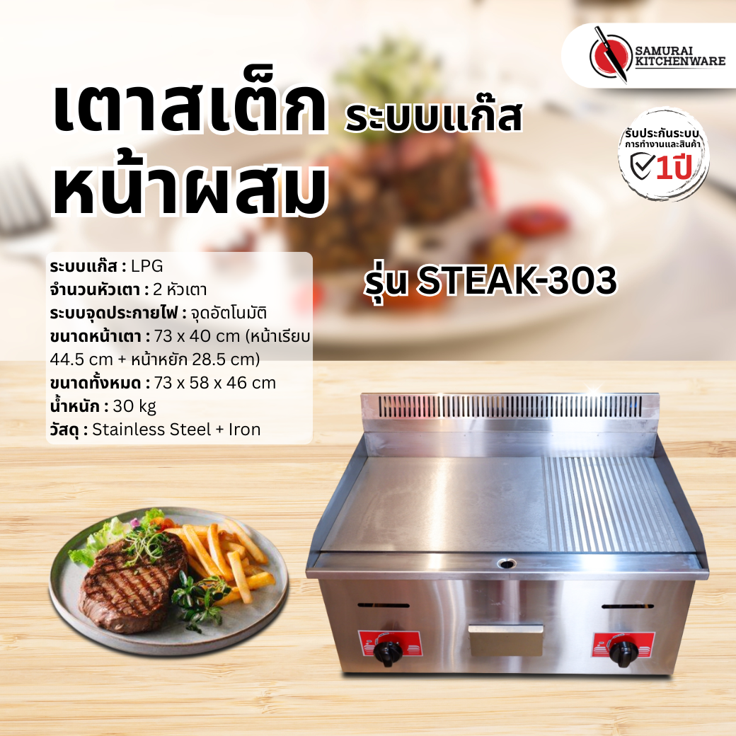 เตาสเต็ก หน้าผสม ระบบแก๊ส รุ่น STEAK-303