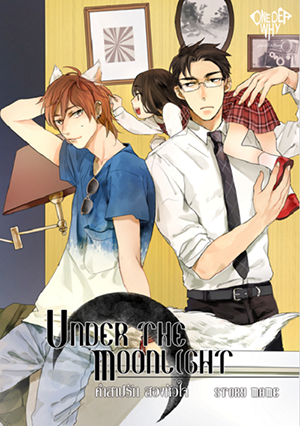 Under the Moonlight คำสาปรักสองหัวใจ มัดจำ 280 ค่าเช่า 50 บาท