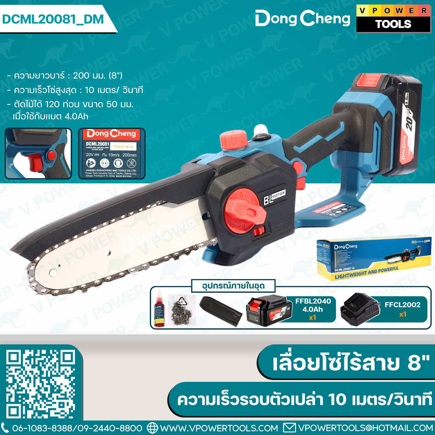 Dong Cheng เลื่อยโซ่ไร้สาย 8" 20V ความเร็วรอบตัวเปล่า 10 เมตร/วินาที รุ่น DCML20081 (สินค้ามีตัวเลือก)