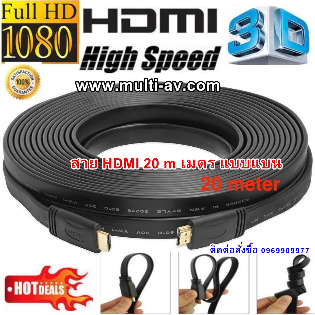 สาย HDMI 20m เมตร v1.4 แบบแบน (Black)