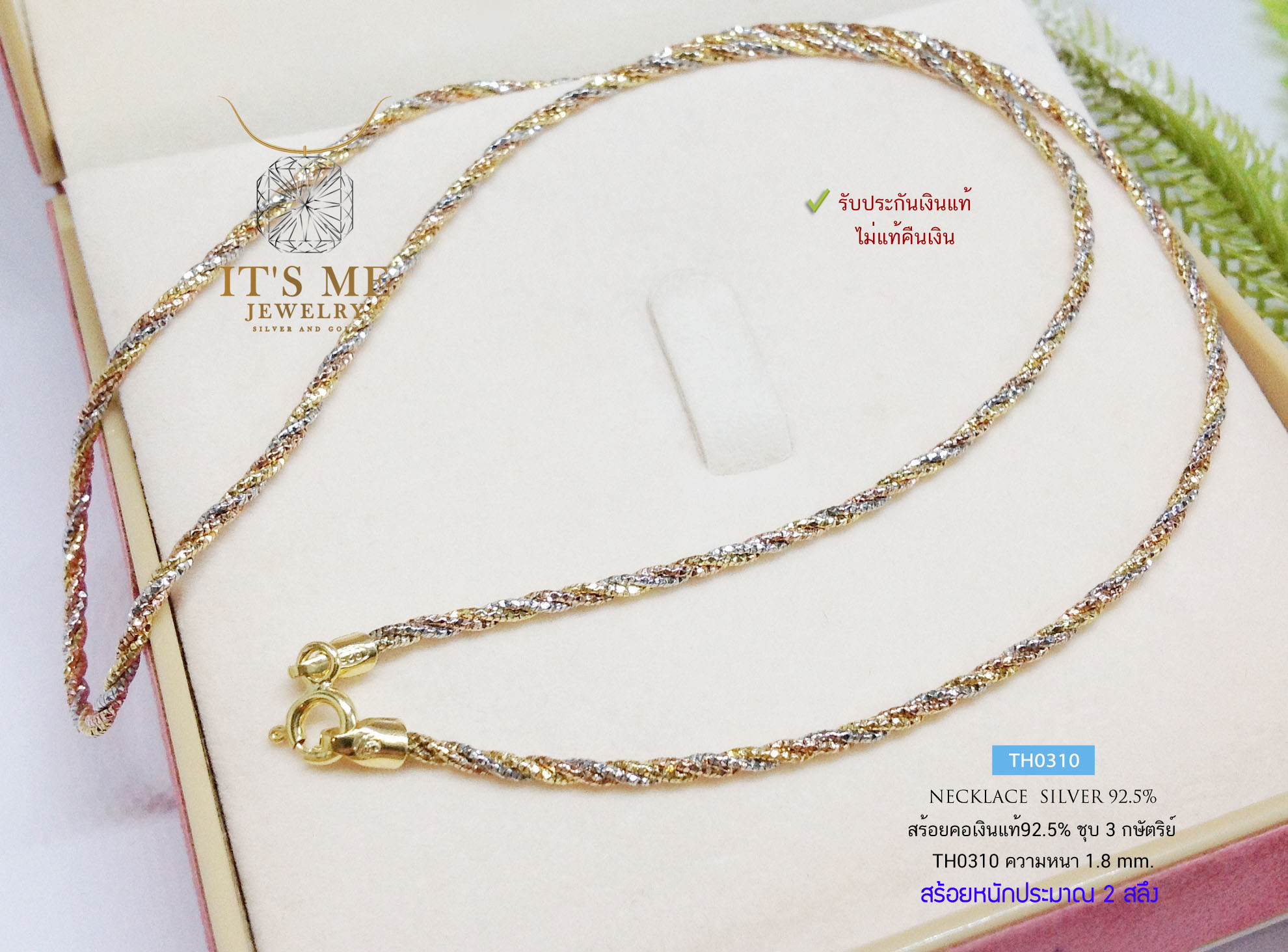สร้อยคอเงินแท้92.5% ลายเกลียวชุบ 3K สร้อยหนัก 2 สลึงตัน ยาว 16-18 นิ้ว(สร้อยงานอิตาลี)
