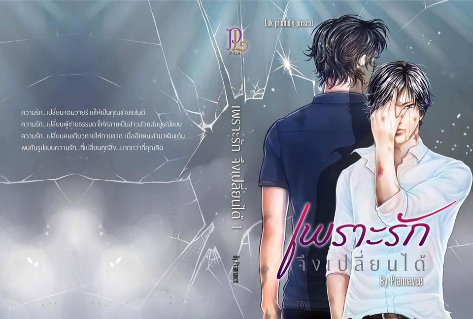 เพราะรักจึงเปลี่ยนได้ เล่ม 1 By Luk Novel มัดจำ 400 ค่าเช่า 80ิ.