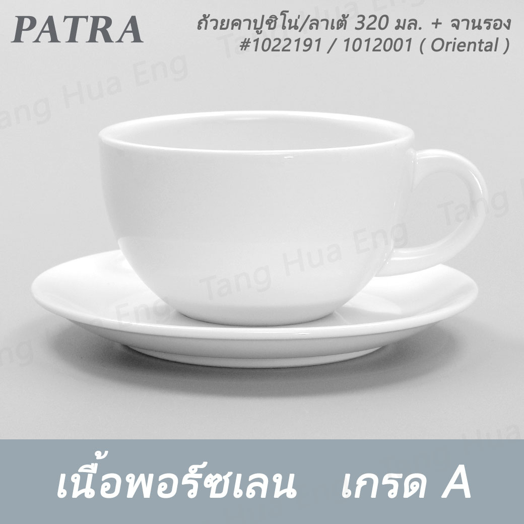 ถ้วยกาแฟโอแล คาปูชิโน่/ลาเต้ 300 มล. CAFE AU LAIT+จานรอง # 1022191/1012001 PATRA ( Oriental )