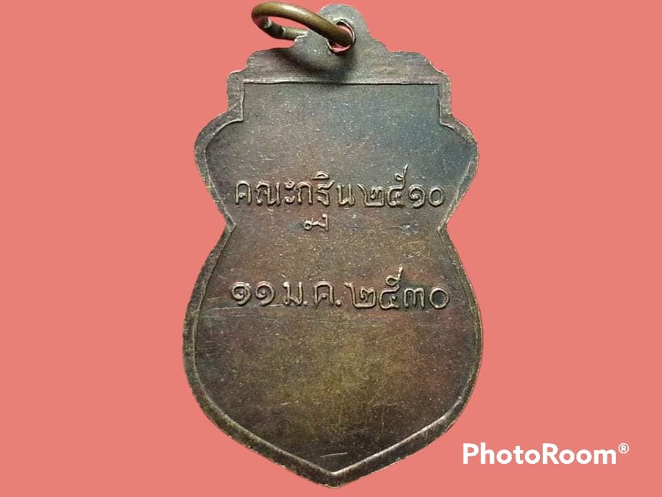 เหรียญพระพุทธมงคล วัดสังกัสรัตนคีรี จ.อุทัยธานี
