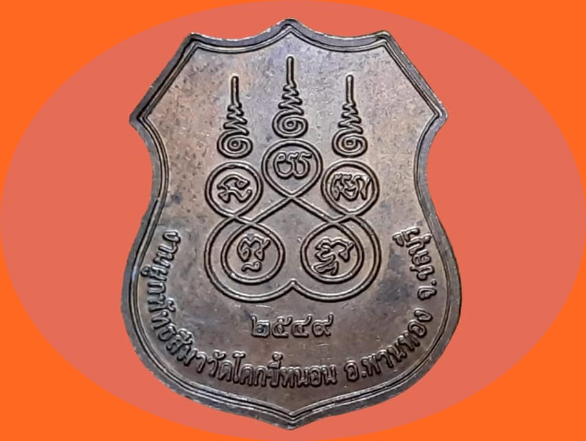 เหรียญ หลวงพ่อแสง วัดโคกขี้หนอน ชลบุรี เนื้อทองแดง ยันต์ห้า งานผูกพัทธสีมา ปี 2549