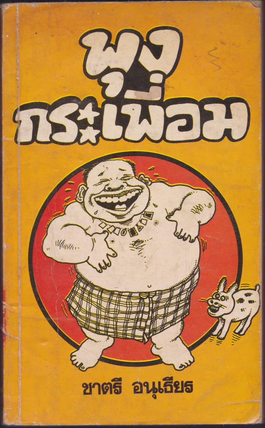 พุงกระเพื่อม