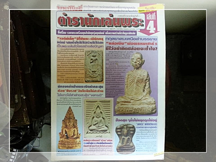 หนังสือ พระเครื่อง ตำรานักเล่นพระ ฉบับที่ 4