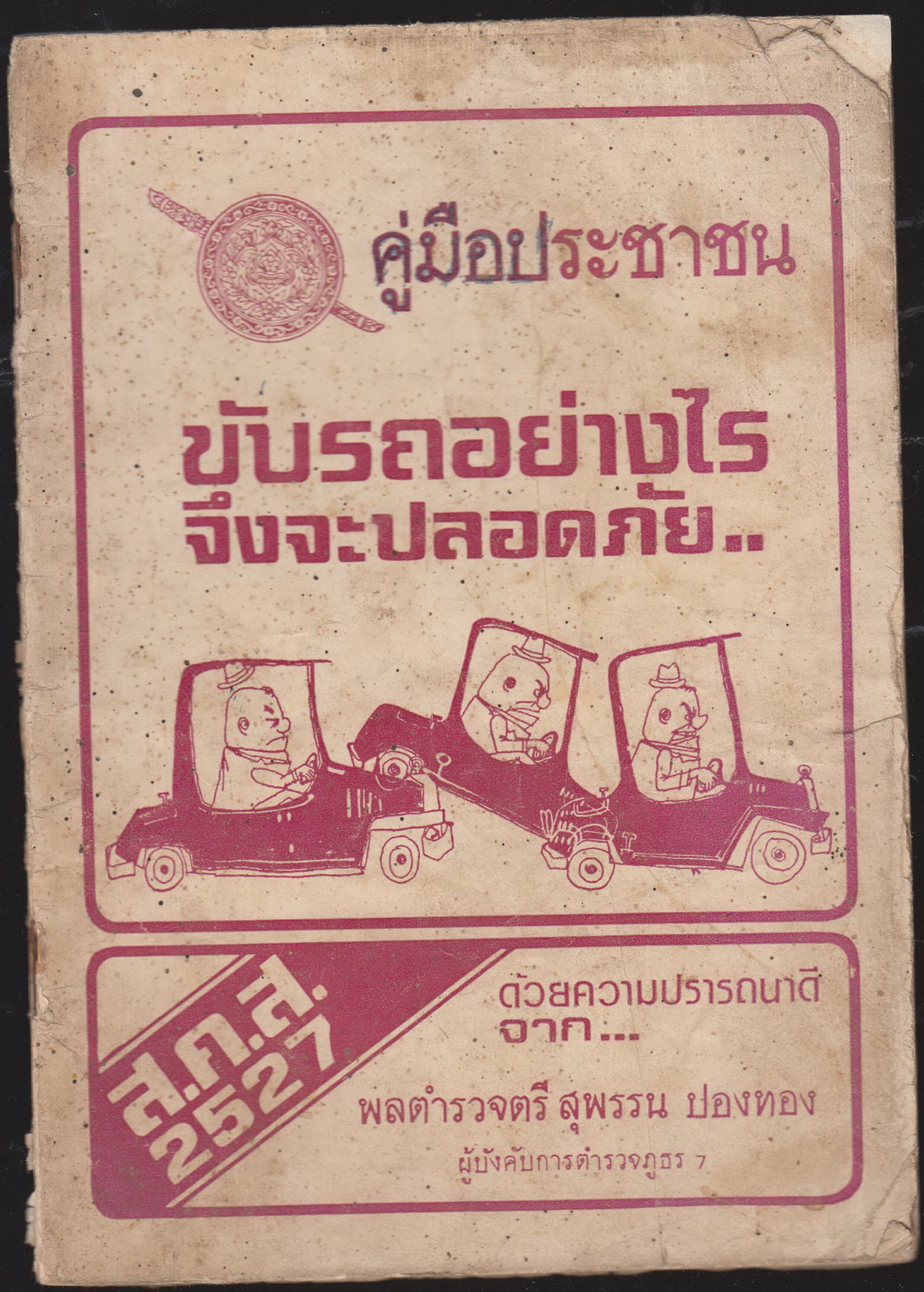 คู่มือประชาชน ขับรถอย่างไรจึงจะปลอดภัย...