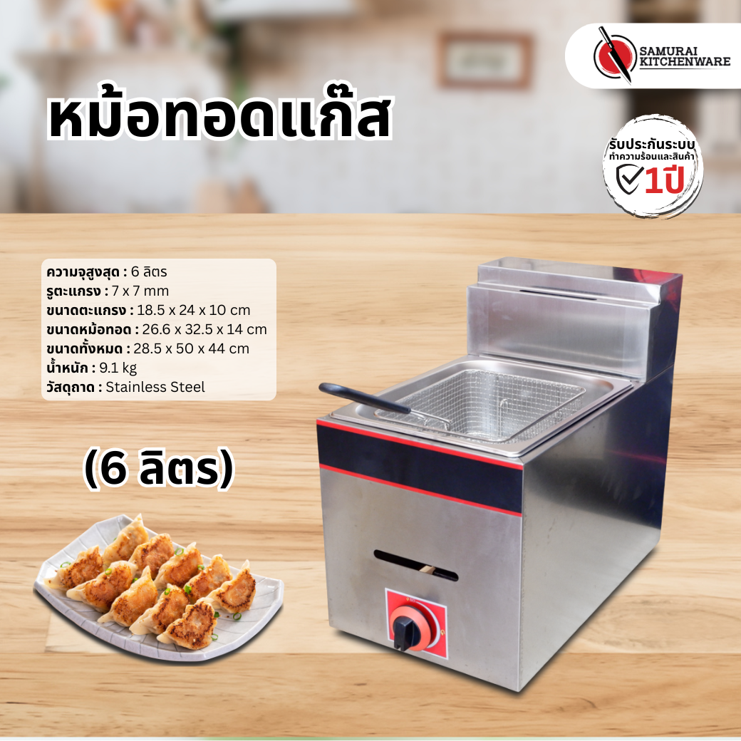 หม้อทอดแก๊ส (6 ลิตร)