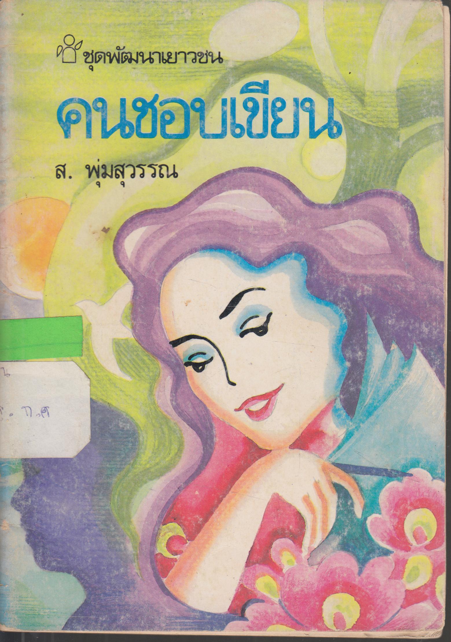 คนชอบเขียน