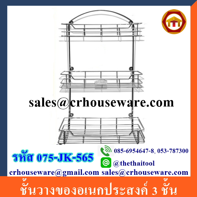 ชั้นวางของอเนกประสงค์ 3 ชั้น 075-JK-565