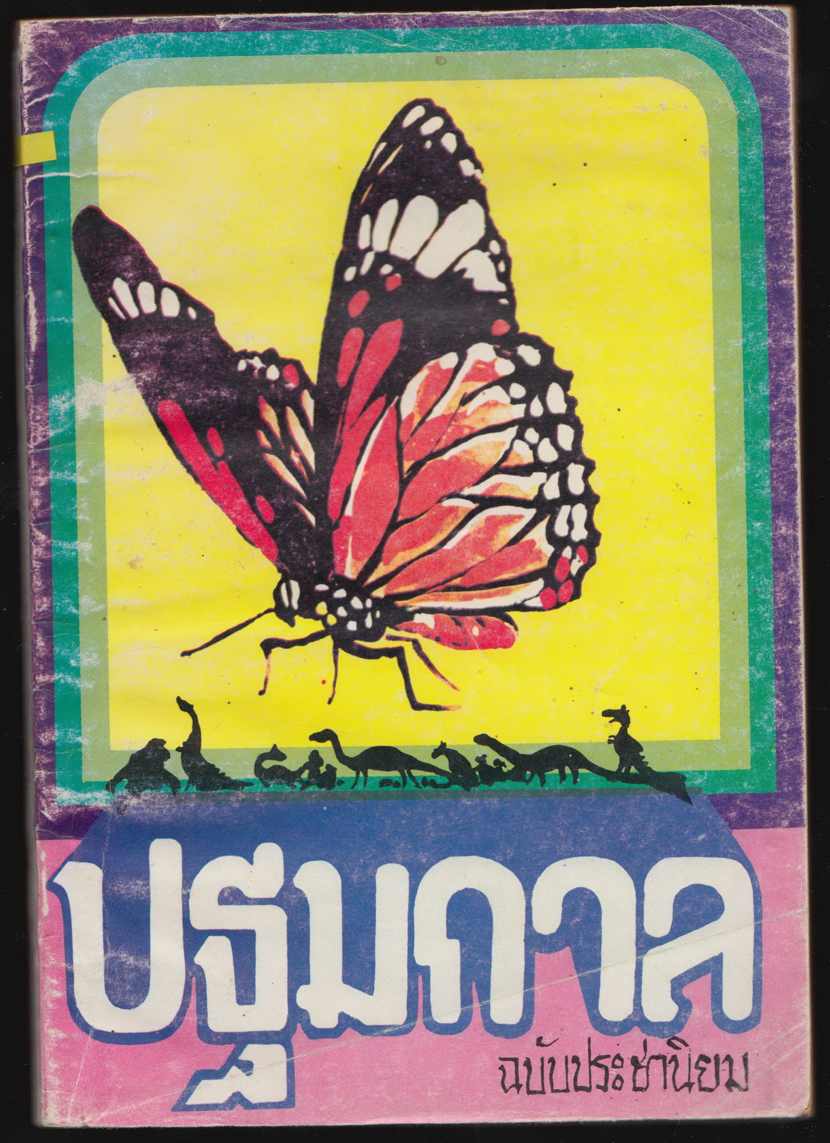 ปฐมกาล (เยเนซิศ) ฉบับประชาชน