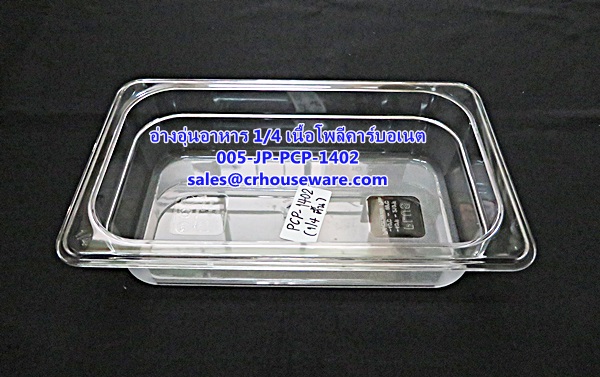 อ่างอาหาร 1/4 เนื้อโพลีคาร์บอเนต รหัสสินค้า 005-JP-PCP-1402,ខ្ទះអាហារ polycarbonate យ៉ាងច្បាស់,clear polycarbonate food pans,透明的聚碳酸酯食品器皿,malinaw polycarbonate pans pagkain, chảo thức ăn polycarbonate,ແຈ້ງ polycarbonate ກະທະອາຫານ