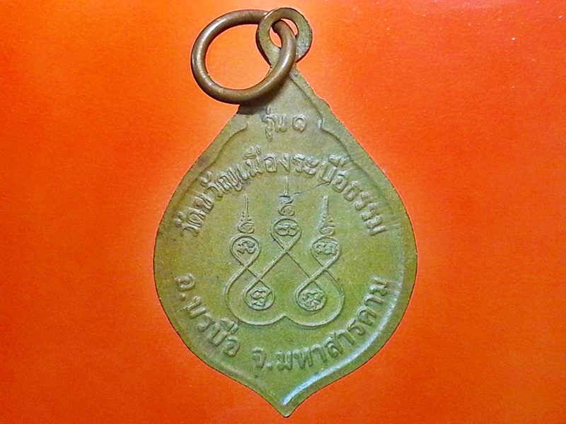 เหรียญพระญาณนายก วัดขวัญเมืองระบือธรรม จ.มหาสารคาม