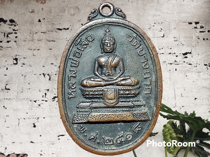 เหรียญ หลวงพ่อเสือ วัดบางแวก ภาษีเจริญ กรุงเทพมหานคร