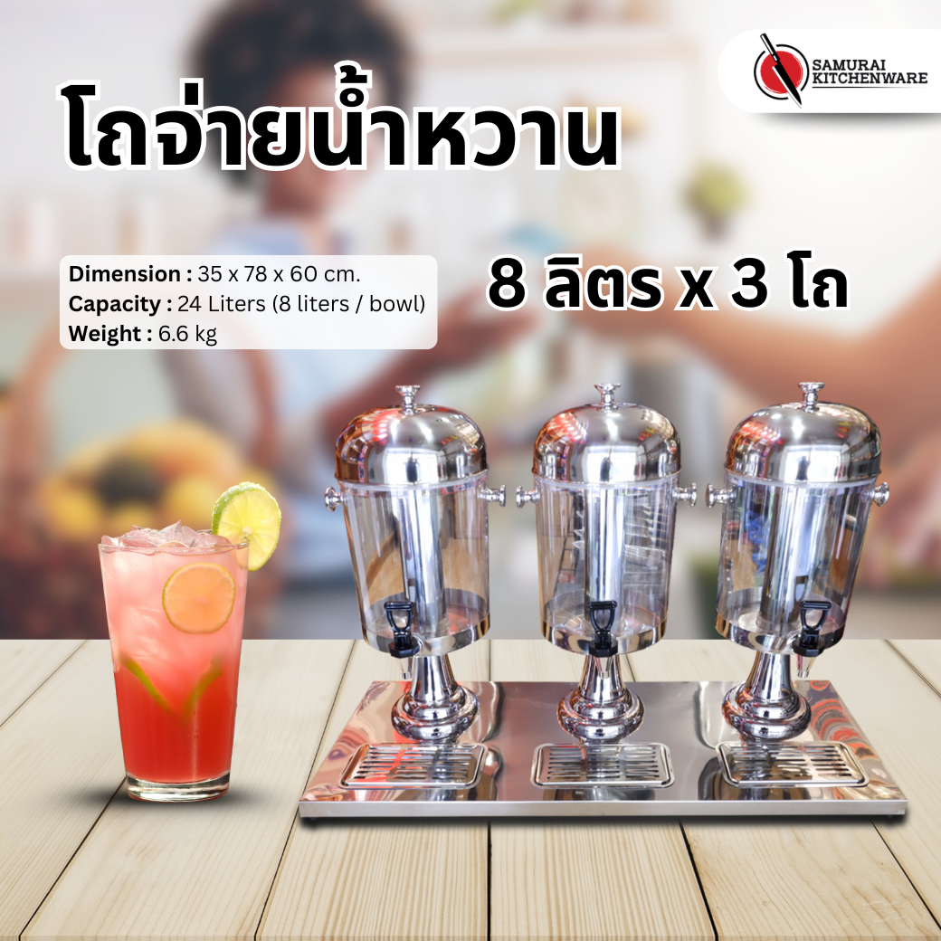 โถจ่ายน้ำหวาน 8 ลิตร x 3 โถ