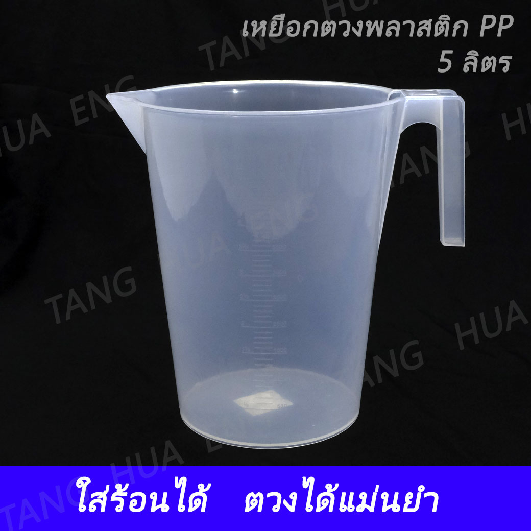 เหยือกตวงพลาสติก 5 ลิตร เนื้อ PP