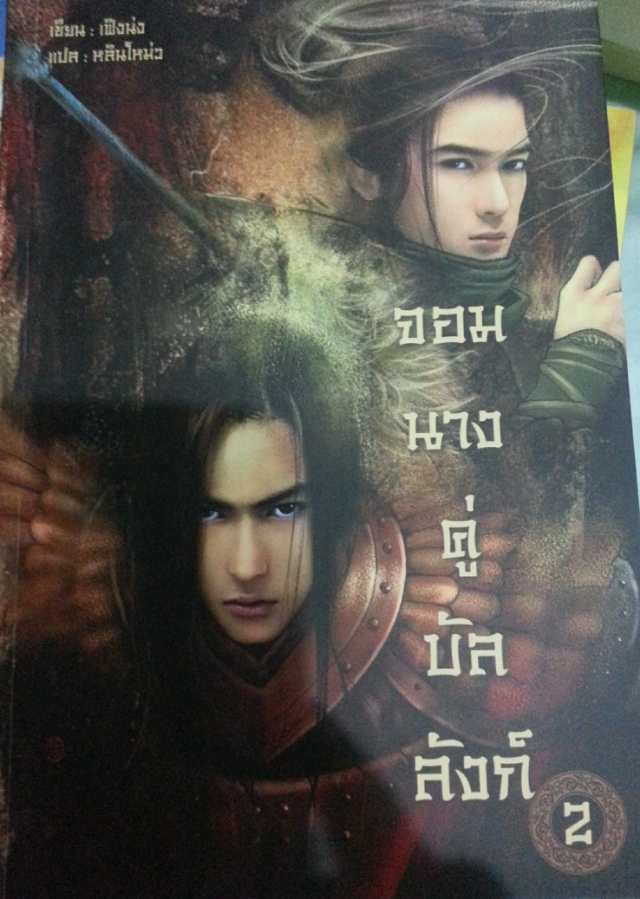 จอมนางคู่บัลลังก์ เล่ม 2 มัดจำ 400 เช่า 70