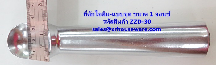 ที่ตักไอศครีม ที่ตักไอติม - แบบขูด ขนาด 1 ออนซ์ ZZD-30 Ice-cream-scoop. 1 Oz. ZZD-30