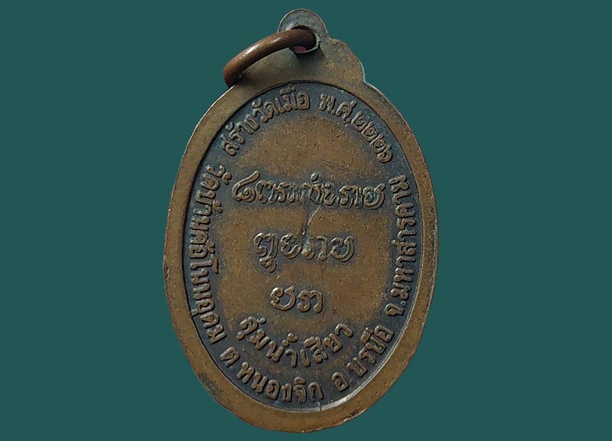 เหรียญ หลวงพ่อหิน วัดบ้านค้อโนนอุดม จ.มหาสารคาม สร้างวัดเมื่อ ปี 2226
