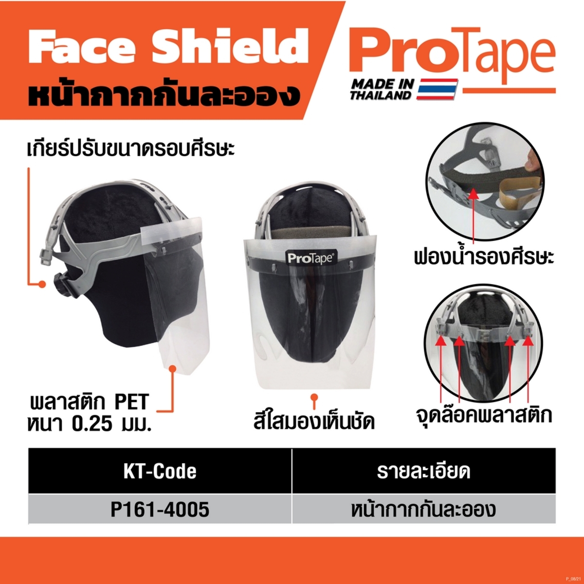 Protape FACESHIELD หน้ากากกันละออง มีระบบเกียรปรับขนาดรอบศรีษะได้ แผ่นพลาสติก PET หนา 0.25 มม.