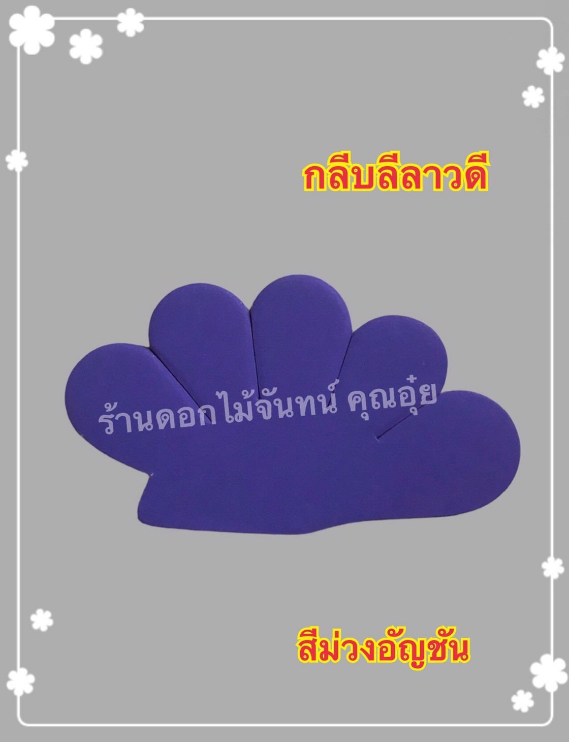 กลีบลีลาวดี สีม่วงอัญชัน