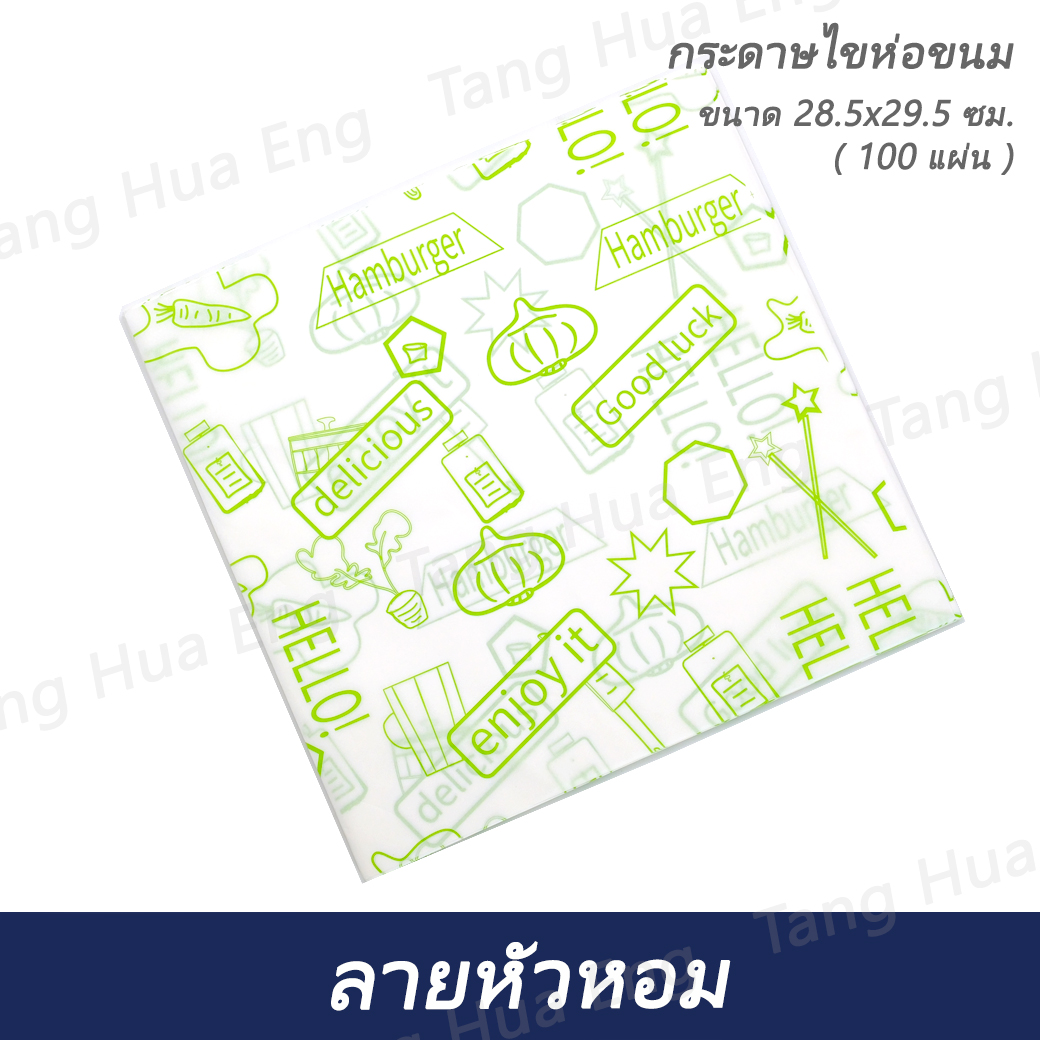 กระดาษไขห่อ ลายหัวหอม 28.5x29.5 ซม. ( 100 แผ่น )