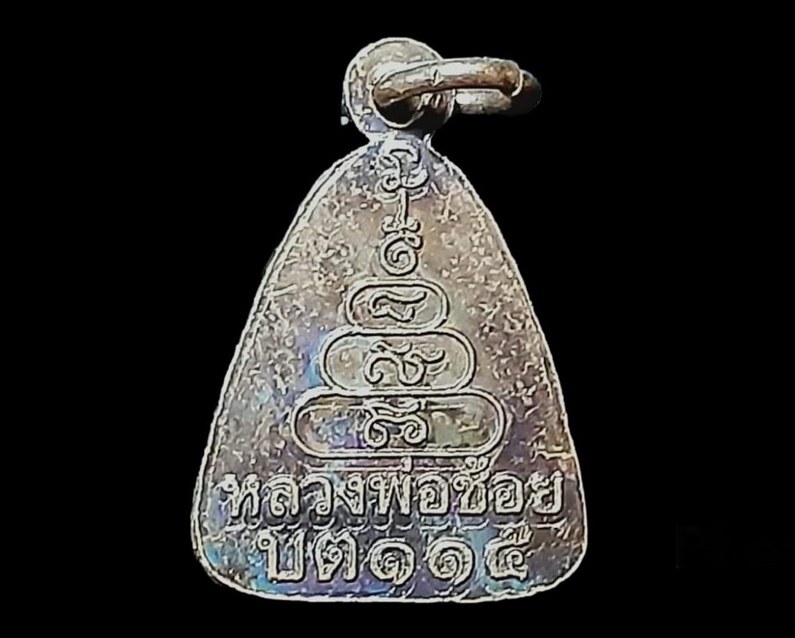 เหรียญจอบ หลวงพ่อช้อย วัดบ้านตาล จ.พิจิตร