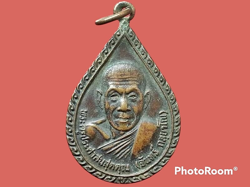 เหรียญพระครูประศาสนสุตคุณ(จันทร์ กลฺยาโณ) วัดสระบัว จ.ศรีสะเกษ