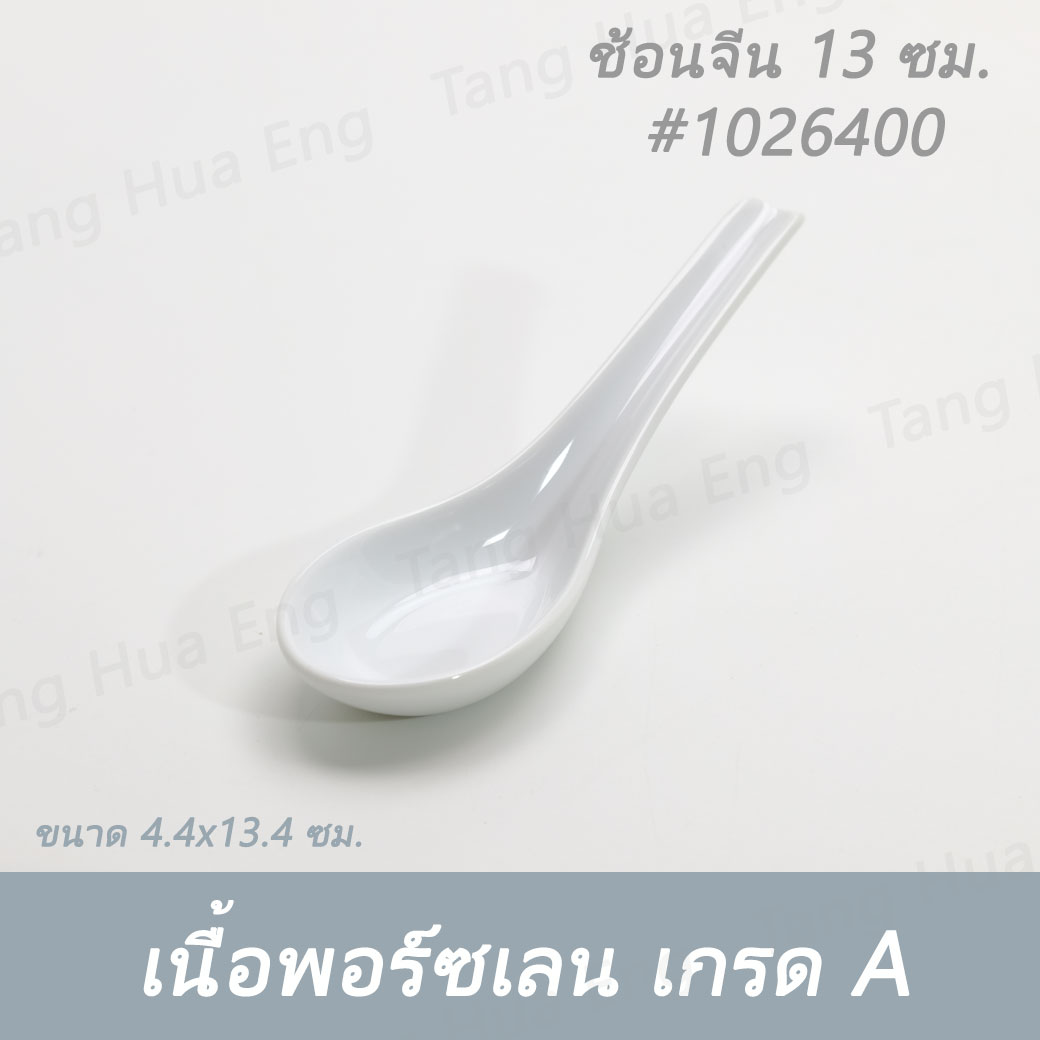 (1ชิ้น) ช้อนจีน 13 ซม. SPOON 13 CM. # 1026400 PATRA ( Oriental )