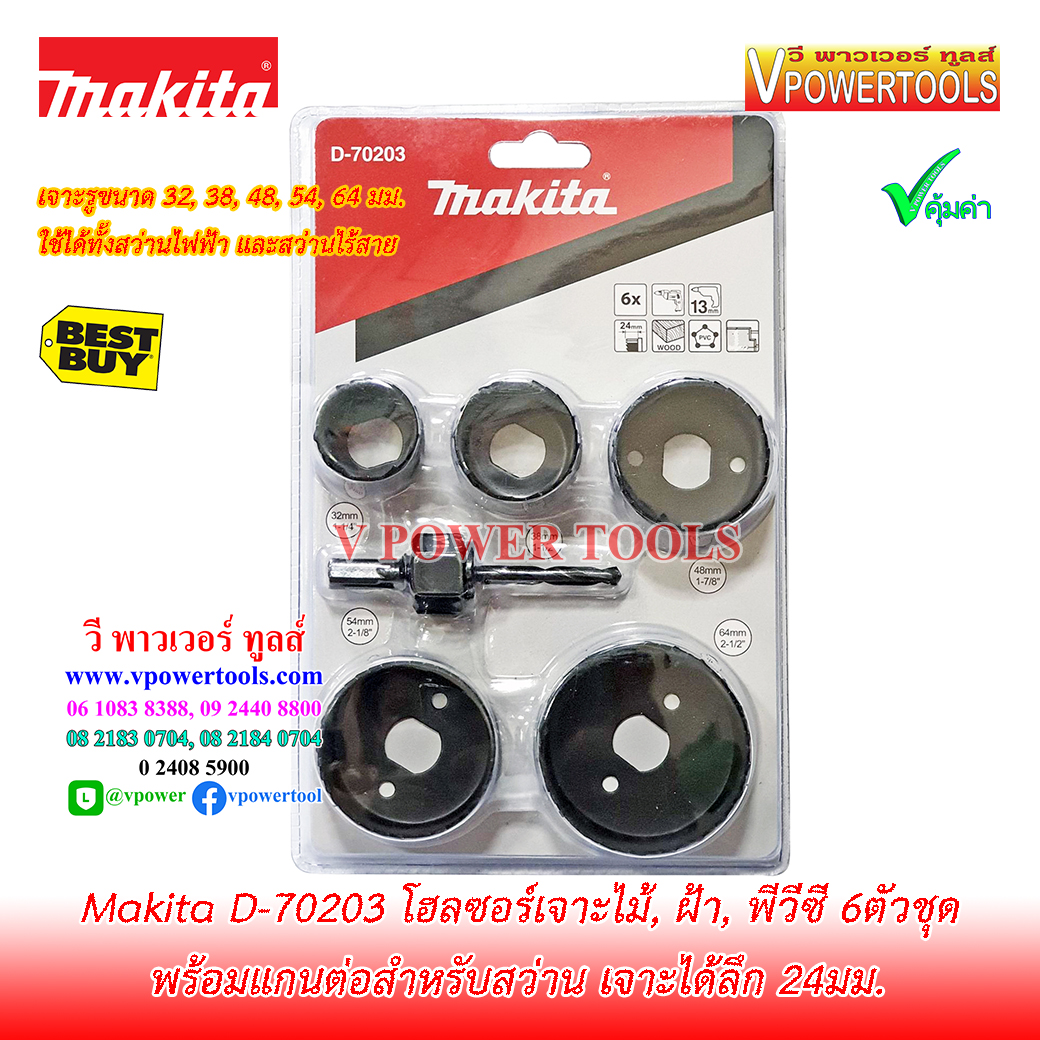 Makita D-70203 ชุดโฮลซอเจาะไม้, ฝ้า, พีวีซี 6ตัวชุด (Hole Saw 32, 38, 48, 54, 64มม. พร้อมแกนต่อ)