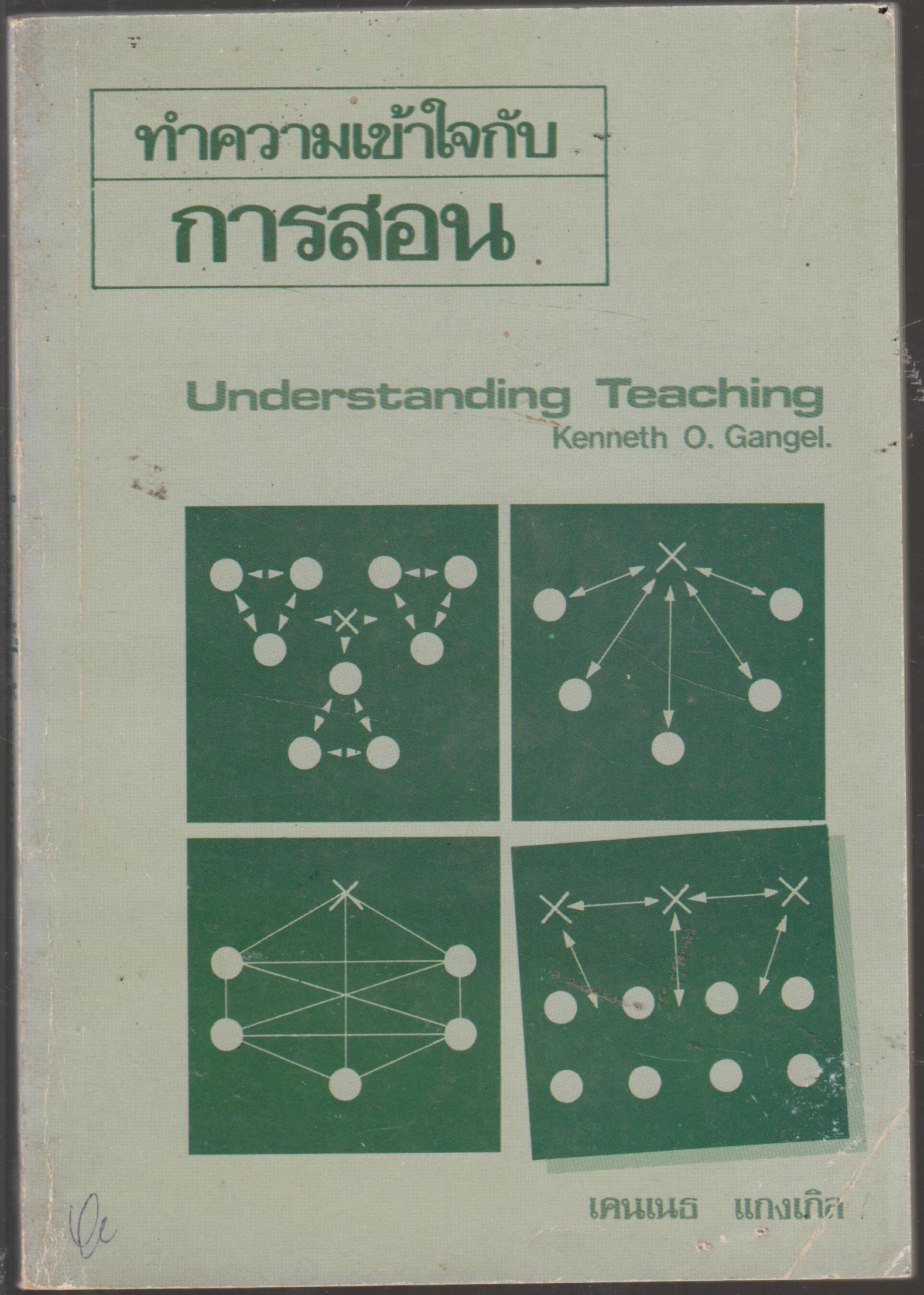 ทำความเข้าใจกับการสอน Understanding Teaching