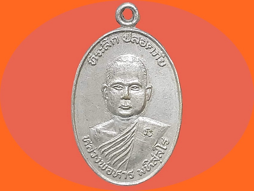เหรียญ ที่ระลึก ปลอดภัย หลวงพ่อหาร มหิสฺสโร วัดทุ่งสนุ่น กำแพงเพชร ปี 2538 เนื้อทองแดงกะหลั่ยเงิน