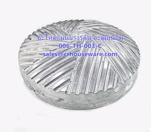 อะไหล่แผ่นย่างอะลูมิเนียม แบบรูตัน 006-TH-003-C