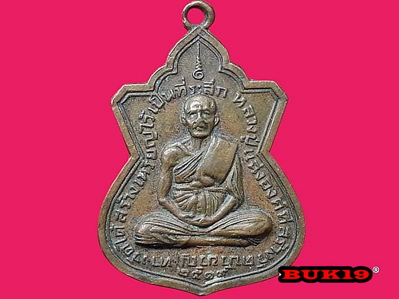 เหรียญหลวงพ่อแฉ่ง วัดบัวขวัญ จ.นนทบุรี