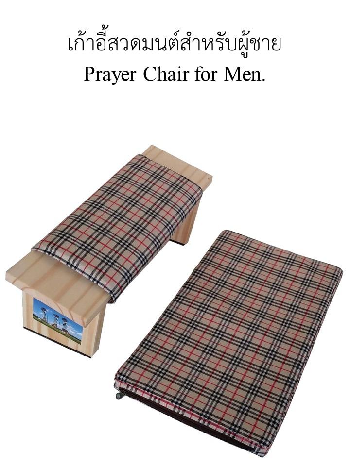 Prayer Chair(For MEN) , เก้าอี้สวดมนต์ (ชาย)