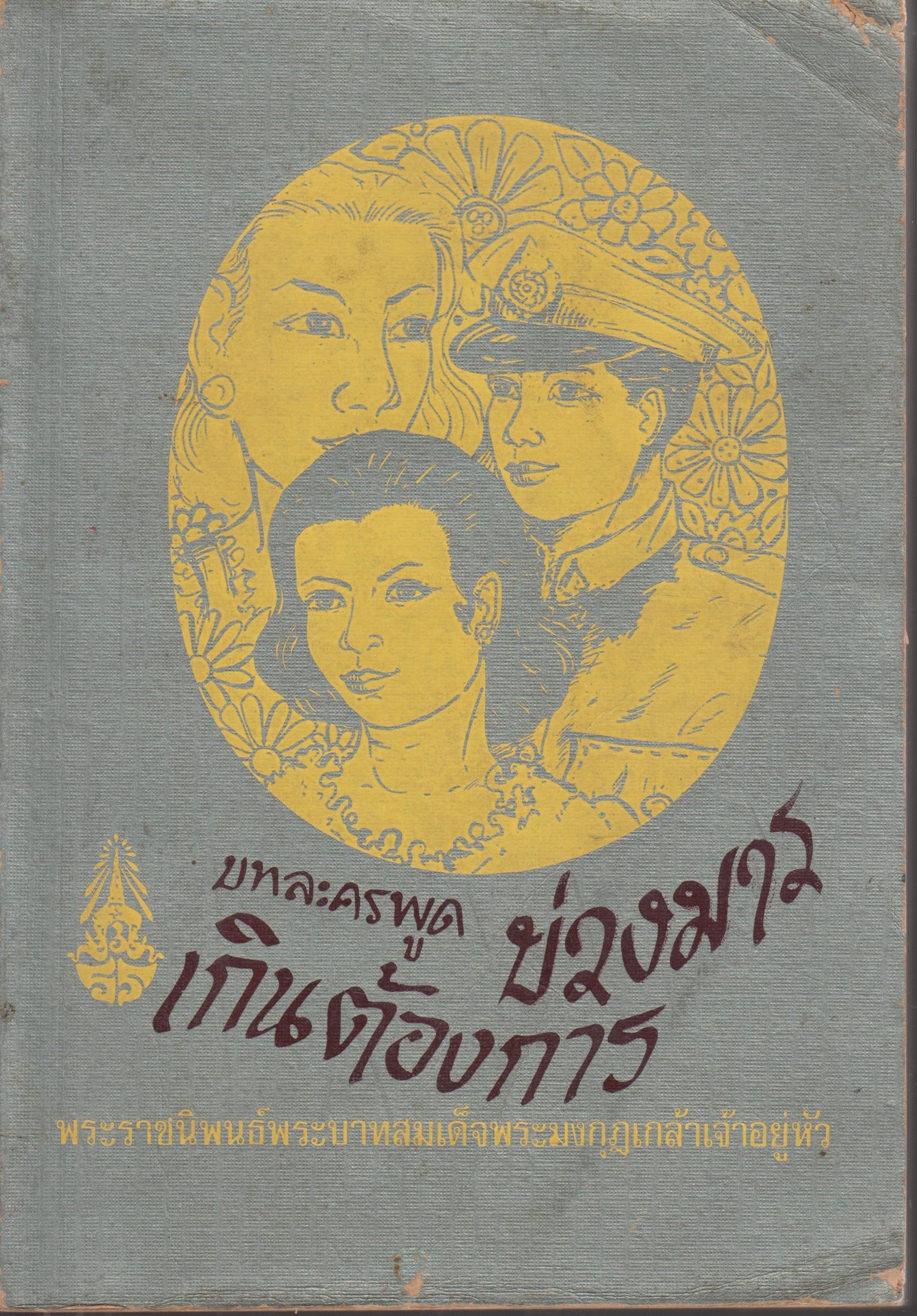 บทละครพูด บวงมาร เกินต้องการ