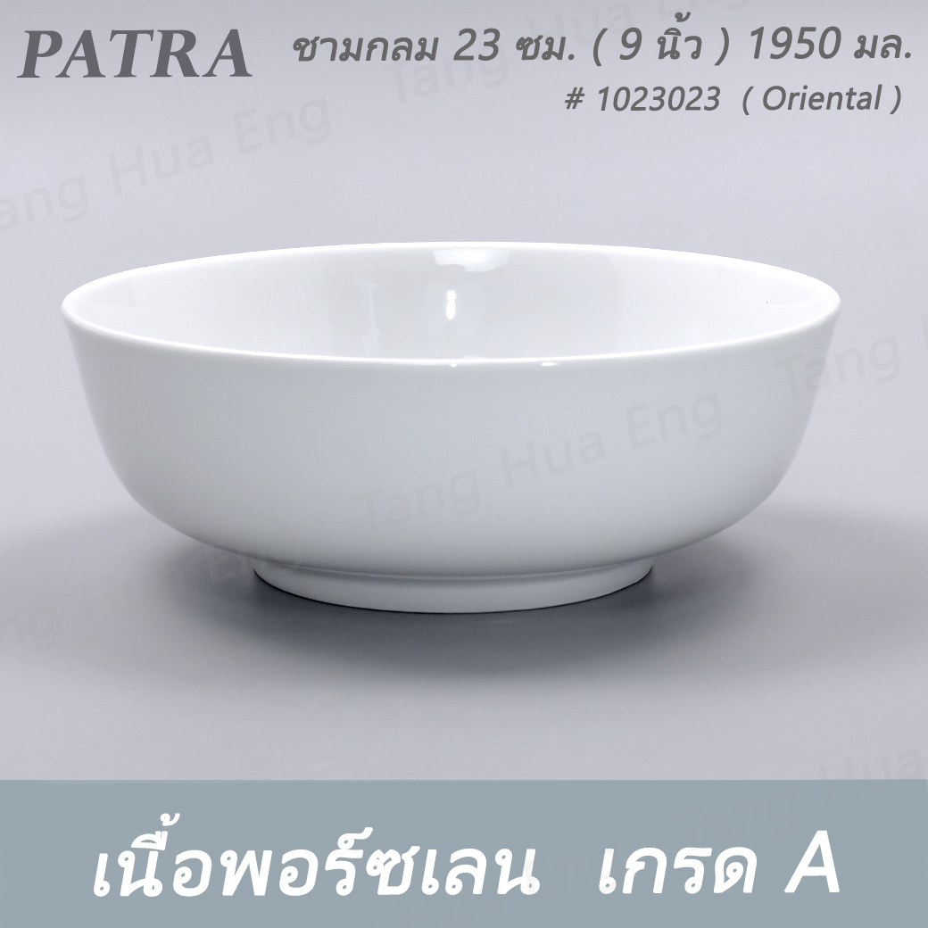 ชามกลม 23 ซม. ( 9 นิ้ว ) 1950 มล. # 1023023 PATRA ( Oriental )