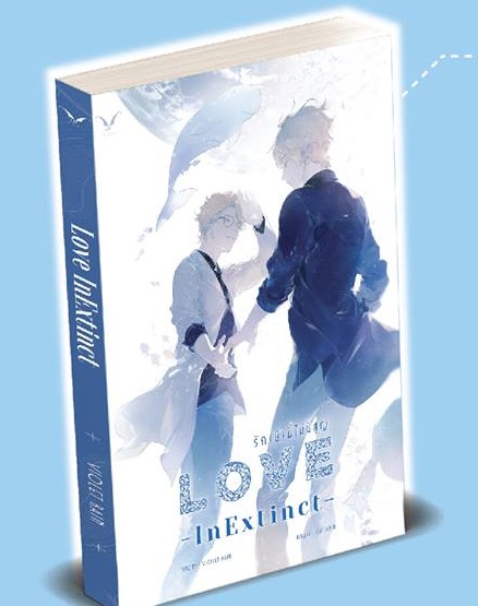 Love InExtinct รัก(ษ์)นี้ไม่มีสูญ By Violet Rain มัดจำ 200 ค่าเช่า 40b.