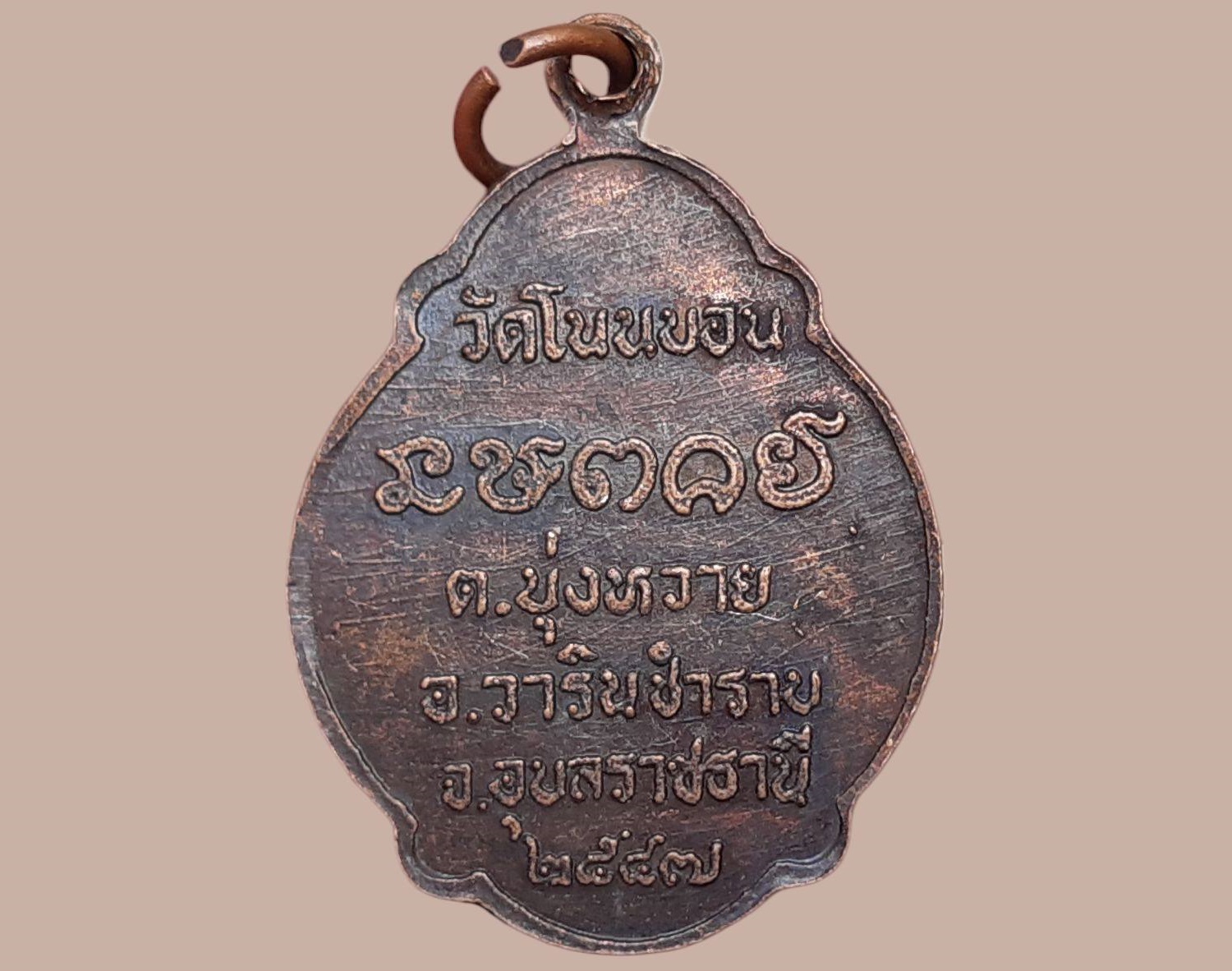 เหรียญ พระครูนิติสารโสภณ (คำหล้า) วัดโนนบอน จ.อุบลราชธานี อายุ 85 ปี 2547 เนื้อทองแดง